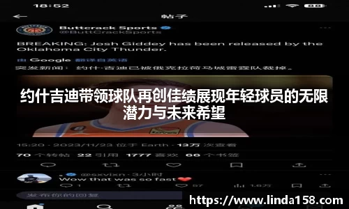 约什吉迪带领球队再创佳绩展现年轻球员的无限潜力与未来希望