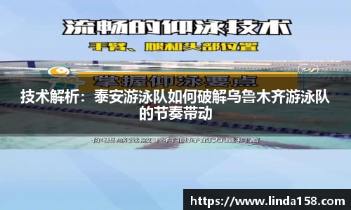 技术解析：泰安游泳队如何破解乌鲁木齐游泳队的节奏带动
