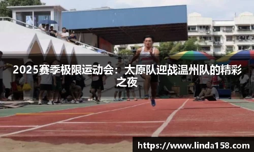 2025赛季极限运动会：太原队迎战温州队的精彩之夜