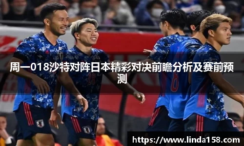 周一018沙特对阵日本精彩对决前瞻分析及赛前预测