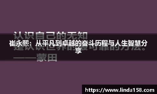 崔永熙：从平凡到卓越的奋斗历程与人生智慧分享