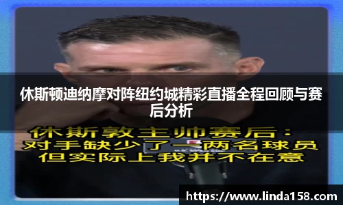 休斯顿迪纳摩对阵纽约城精彩直播全程回顾与赛后分析