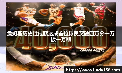 詹姆斯历史性成就达成首位球员突破四万分一万板一万助