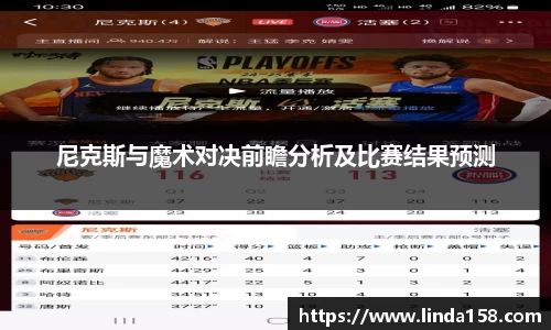尼克斯与魔术对决前瞻分析及比赛结果预测