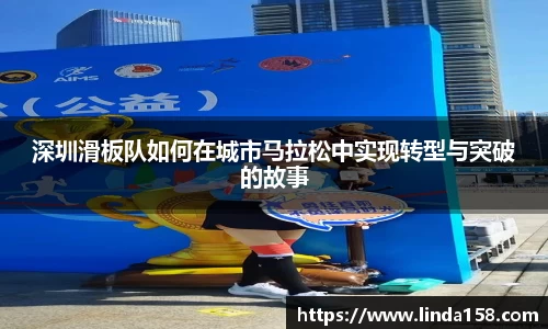 深圳滑板队如何在城市马拉松中实现转型与突破的故事