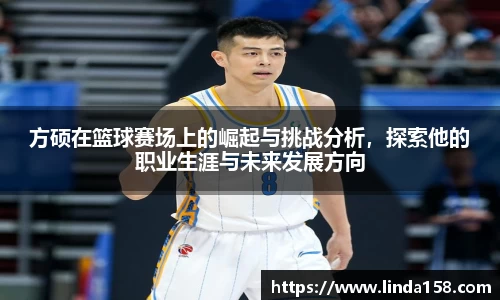 方硕在篮球赛场上的崛起与挑战分析，探索他的职业生涯与未来发展方向