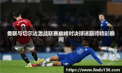 曼联与切尔达激战联赛巅峰对决球迷期待精彩瞬间